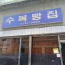 수복 | [진주 : 찐빵 웨이팅!?] 수복빵집 (솔직 후기)