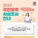 2023 비대면 주민등록 사실조사 이미지