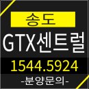 송도 gtx센트럴 상가 분양&모델하우스 소식 알아봐요 이미지