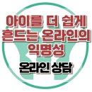 [온라인 상담: 중1 딸의 위험한 오픈채팅, 어디까지 개입해야 할까요] 한국아동청소년심리상담센터 이미지