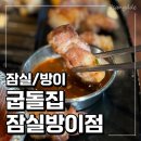 굽돌집 잠실방이직영점 이미지