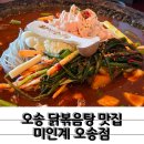 오송닭도리탕 | 수비드 닭가슴살 파김치가 매력적인 닭도리탕 오송 미인계
