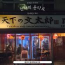 [데이트/홍대입구] 맛있는 꼬치구이,교자,모찌리도후를 파는 홍대입구 맛집 &#34;천하의문타로&#34; 방문후기