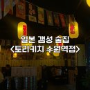 수원 일본 갬성 술집&lt;토리키치 수원역점&gt; | 샤인머스캣하이볼&amp;꼬치 추천 메뉴 | 친절함은 덤