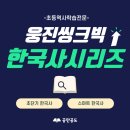 건국초등학교 | 공만공도Part35. 22교과개정에 따른 초등학교 역사 학습