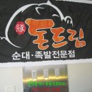 돈드림돼지국밥 이미지