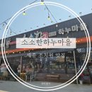 하누마을 | 세종 조치원 소고기 맛집 "소소한하누마을"아기랑 다녀 온 솔직후기