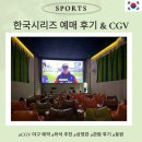 하늘노래소리 Ⅰ | CGV 야구 중계 관람 후기, 분위기, 음식 반입 여부, 예매, 좌석 추천