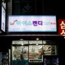 아이스캔디청솔점