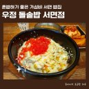 서면 혼밥 맛집 추천 :) 우정 돌솥밥에서 치즈알밥 먹고 온 후기