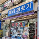 대산의료기 이미지