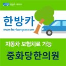 중화당한의원 이미지