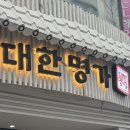 명가보석 | 송파떡집 대한명가 이북식인절미, 흑임자인절미, 쑥인절미 ! 테이크아웃 후기