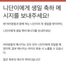 10/22 니단 B-day 편지 쓰러 갑시다!! 이미지