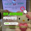 인형천국 | 전주 롯데백화점 팝업 일정 2026 2월 3월 | 산리오 캐릭터 팝업 총정리