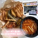 주먹밥카페 오월 | 대구 북구 “신천궁전떡볶이 칠곡별관” 내돈내산 포장 최초 떡볶이 드라이브스루 솔직후기