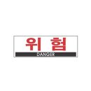 위험표지판-2