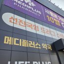플러스약국 | 전주 창고형 약국 메디플러스 약국 방문 후기
