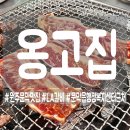 옹고집 | [원주문막] 육즙 팡팡 LA갈비와 된장찌개 끝판왕 '옹고집' 후기