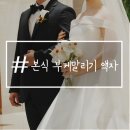 결혼식 부케 액자 후기! 추억을 오래 간직하는 방법(클레르 액자)