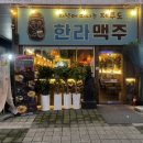 한라맥주 미사신도시점 | 제주 한라맥주 미사신도시점 맛집에서 즐기는 분위기 좋은 미사역 술집