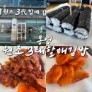 원조삼대충무할매김밥