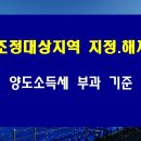 조정대상지역 주택취득시 양도소득세? 이미지