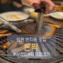GS25(창원반지점) | 창원 반지동 맛집 돈짝, 삼겹살 먹고 껍데기에 반한 썰 (갈비/해물라면 솔직후기)