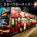 야경코스 | 홍콩 여행 가볼만한곳 야경 투어 가격 코스 솔직후기