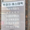 한정아에스테틱