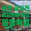 BHC 춘천호탤공지천점 | 춘천 이자카야 일월육일 공지천점 분위기 좋은 춘천 술집 후기