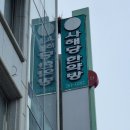 사해당한약방 네이버블로그