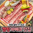 &#39;요즘 날씨에 딱!&#39; 먹부림 하고 올 수 있는 캠핑 감성 바베큐 맛집 이미지