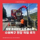 의왕 준설업체 도로 배수로 수해복구 현장 작업 후기