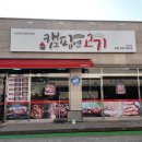 캠핑엔고기 - 당진시 먹거리길 80-20 | 당진 캠핑 온 듯한 가족모임 분위기의 양꼬치 맛 일품인 캠핑엔고기