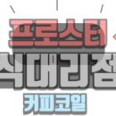 리버커피바리스타학원