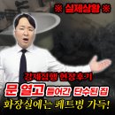 용수푸드 | 강제집행 현장후기, 문 열고 들어간 단수된 집 화장실에는 페트병이 가득했습니다