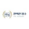 완벽한영수학원