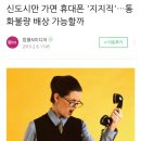 신도시만 가면 휴대폰 '지지직'…통화불량 배상 가능할까 이미지