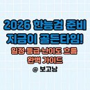 한국사능력(자격,연간) | 2026년 한능검 시험일정 안내, 한국사능력검정시험 심화 1급 합격률과 공무원 한국사 시험 대체까지!