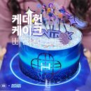 금학로3 | 크리스마스 케이크로 파바 케데헌 헌트릭스 솔직 후기, 베리밤도 있어요