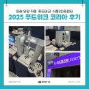 스마트푸드 | [스마트3D] 코엑스 푸드위크 2025 후기 | 식품3D프린터 시연