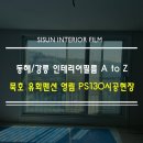 2020-주130 | [동해/강릉] 묵호진동 유화 맨션, 영림 PS120으로 완성한 완벽 변신! 문&amp;문틀,전체샷시,현관문 시공 후기