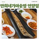 울산현지인맛집 밑반찬이 맛있는 통갈치구이맛집 만희네가마솥밥 언양점