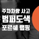 매일자동차공업사 | 주차차량 긁힘 사고 자동차수리 수색동 녹번동 불광동...카이엔 찍힘 랩핑 제거 필름 덴트 공업사 정비소