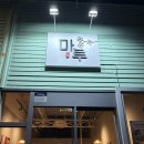 보쌈마루 | 반하고 온 조례동 핫플, 보쌈두부김치가 맛있는 안주 맛집 '마루' 솔직후기/순천 수육 맛집 순천조례동...