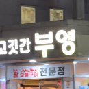 착한고깃간부영 이미지