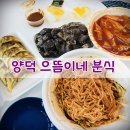 양덕분식 - 창원시 마산회원구 양덕북2길 5 | 양덕분식