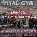 내포중앙서점 | 충청남도 홍성군 헬스장 바이탈짐 헬스&amp;PT 내포2호점 내용가격운영시간주차리뷰 알아보기