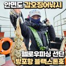 방포항 블랙스톤호 안면도 갑오징어낚시 후기 헬로우피싱 선단
